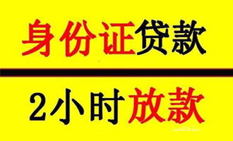 上海个人身份证贷款:上海个人保密空放借款1-20万